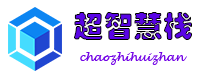超智慧栈
